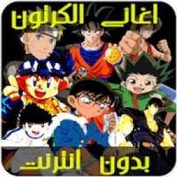 اغاني الكرتون بدون أنترنيت
‎ on 9Apps