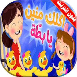 كليب أغنية اكلك منين يا بطة فيديو بدون انترنت
‎ иконка
