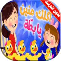 كليب أغنية اكلك منين يا بطة فيديو بدون انترنت
‎ on 9Apps