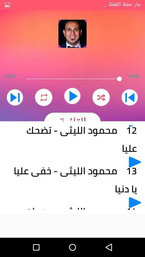 اغاني محمود الليثي بدون انترنت 2020 رروعة
‎ screenshot 4