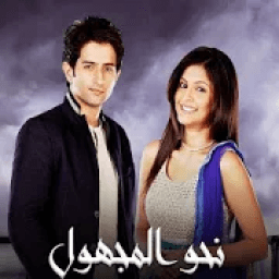 مسلسل نحو المجهول
‎ icon