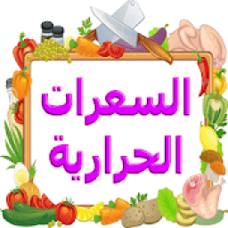 ikon برنامج السعرات الحرارية
‎