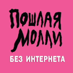 ПОШЛАЯ МОЛЛИ песни Не Онлайн आइकन