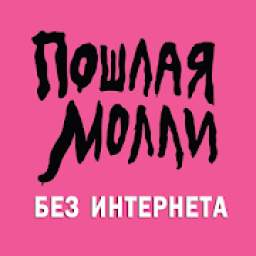 ПОШЛАЯ МОЛЛИ 1.0.2