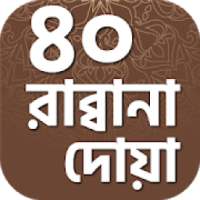 ৪০ রাব্বানা দোয়া ~ Rabbana Dua Bangla on 9Apps