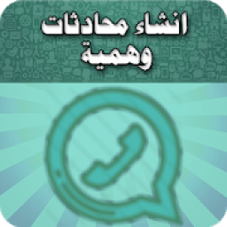 صناعة محادثات مزيفة
‎ आइकन