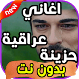 اغاني عراقية حزينة بدون نت
‎ icon