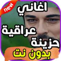 اغاني عراقية حزينة بدون نت
‎ on 9Apps