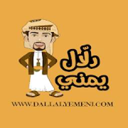 دلال يمني 5.125.20