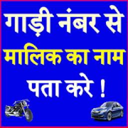 Gadi Number Se Malik Ka Naam Pta Kare Vehicle App
