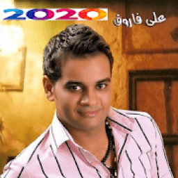 كل اغاني علي فاروق بدون انترنت 2020
‎ icon