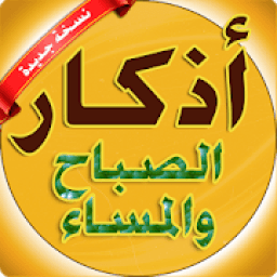 اذكار الصباح والمساء بدون نت adkar sabah wa massa
‎ icon