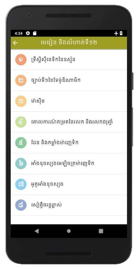 CKT Khmer Physic Exercises screenshot 2