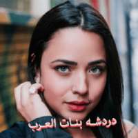 تـعارف بنـات الـعرب‎
‎ on 9Apps