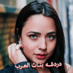 ikon تـعارف بنـات الـعرب‎
‎