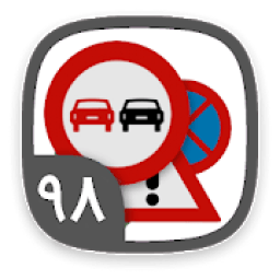 آزمون اصلی ایین نامه رانندگی98
‎ icon