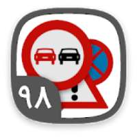 آزمون اصلی ایین نامه رانندگی98
‎ on 9Apps