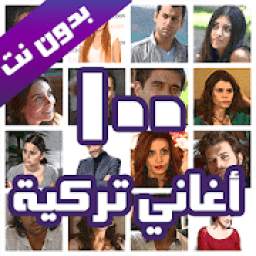 100 أغاني تركية 1.2