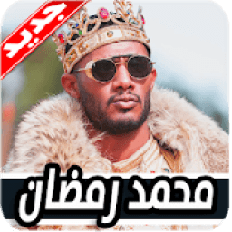 مهرجانات محمد رمضان 2019 بدون نت
‎ आइकन