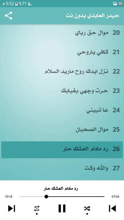 حيدر العابدي : اجمل الاغاني : بدون نت
‎ screenshot 1
