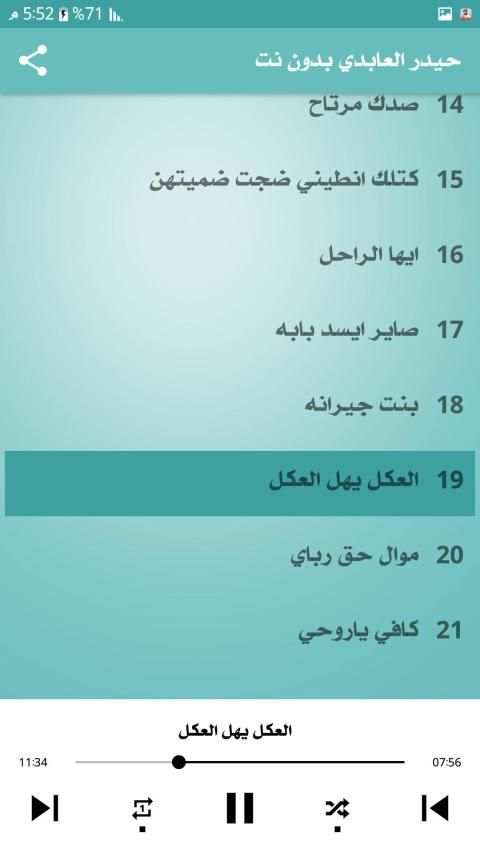 حيدر العابدي : اجمل الاغاني : بدون نت
‎ screenshot 2