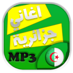 منوعات اغاني جزائرية
‎ आइकन