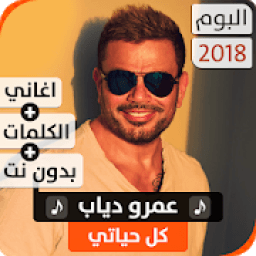 ألبوم عمرو دياب 2018 بدون نت
‎ icon