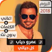 ألبوم عمرو دياب 2018 بدون نت
‎