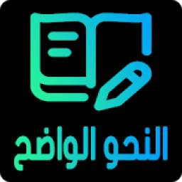 النحو الواضح CourseNahwAlmadih