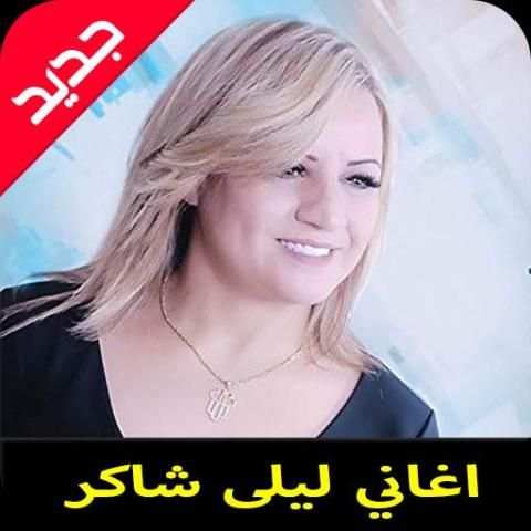 اغاني ليلى شاكر mp3
‎ скриншот 3