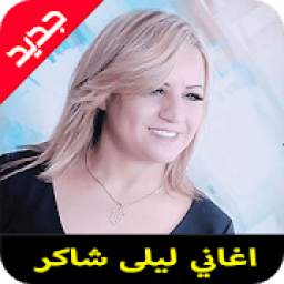 اغاني ليلى شاكر 1.0