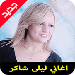 اغاني ليلى شاكر mp3
‎ आइकन