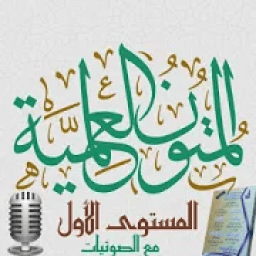 المتون العلمية المستوى الأول
‎ आइकन