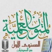 المتون العلمية المستوى الأول
‎ on 9Apps