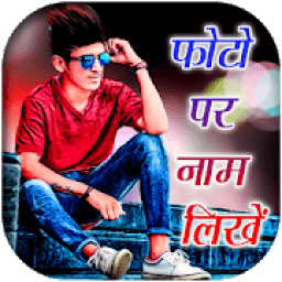 Photo Pe Naam Likhe - फ़ोटो पर हिंदी नाम लिखें icon
