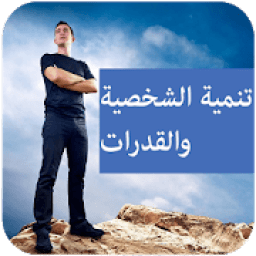 تنمية الشخصية والقدرات
‎ иконка