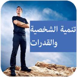 تنمية الشخصية والقدرات 1.5
