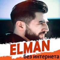 Elman песни без интернета on 9Apps