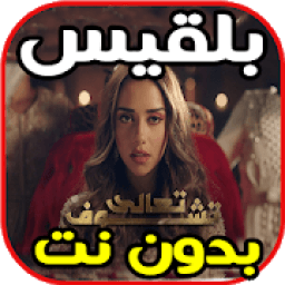ikon اغاني بلقيس تعالى تشوف Taala Tchouf بدون نت
‎