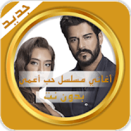 جميع أغاني المسلسل التركي حب أعمى - بدون نت
‎ icon