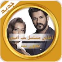 جميع أغاني المسلسل التركي حب أعمى - بدون نت
‎ on 9Apps