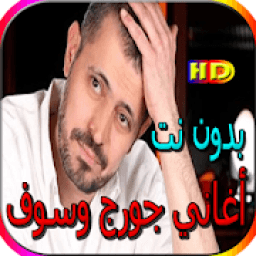 جميع أغاني جورج وسوف المشهورة بدون نت
‎ icon