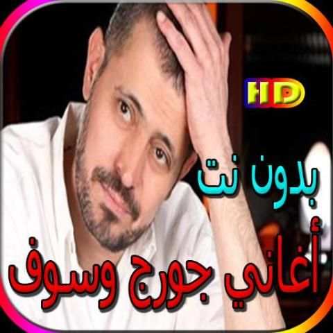 جميع أغاني جورج وسوف المشهورة بدون نت
‎ screenshot 5