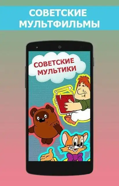 Советские Мультфильмы APK Download 2023 - Free - 9Apps