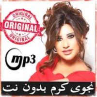 اغاني نجوى كرم بدون نت - Najwa karam
‎ on 9Apps