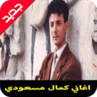اغاني كمال مسعودي mp3
‎