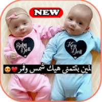 صور أطفال حلوين Pictures of sweet children
‎ on 9Apps