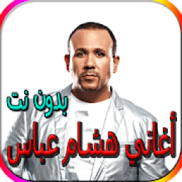جميع أغاني هشام عباس المشهورة بدون نت
‎ icon