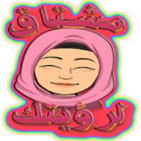 ملصقات للواتساب
‎ logo