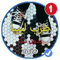 منوعات اغاني ليبيا بدون نت 2019
‎ on 9Apps